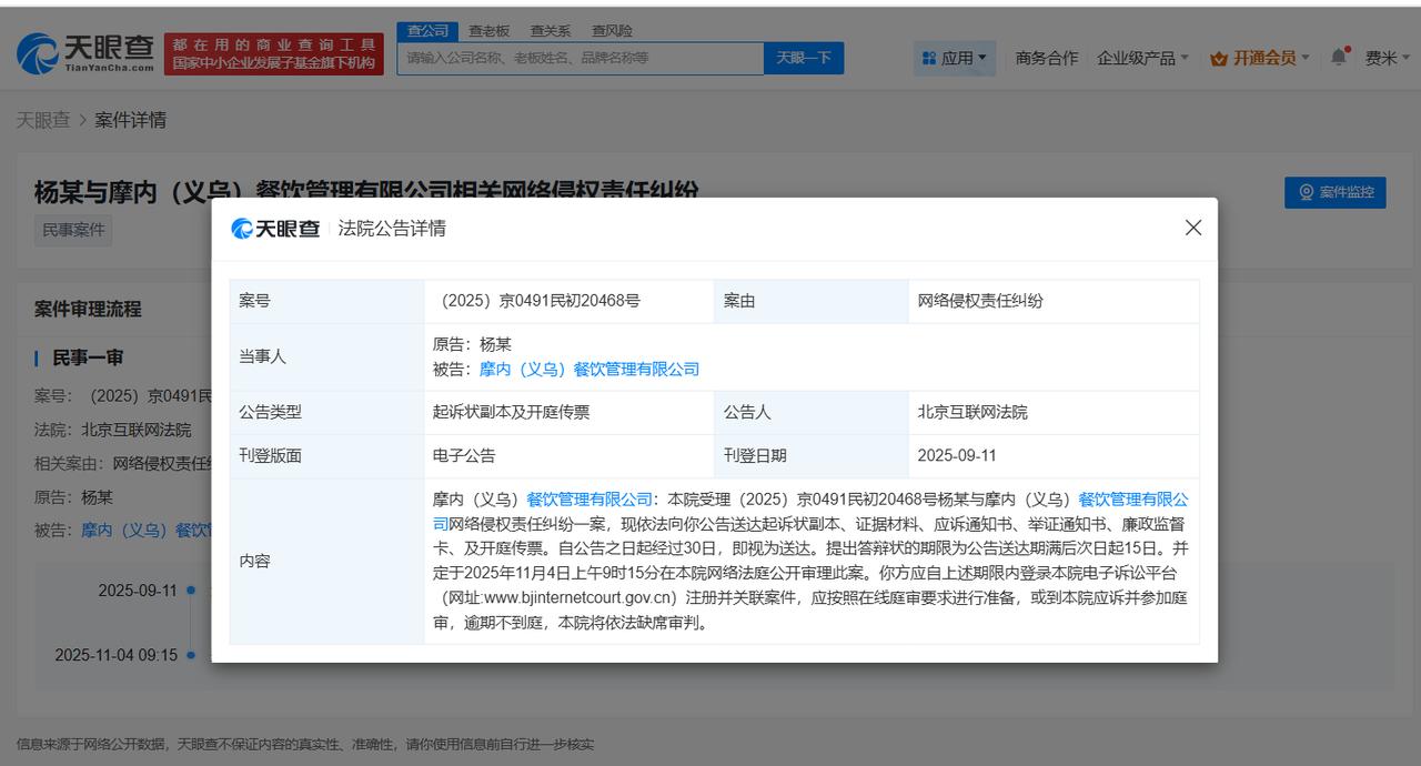天眼查天眼风险信息显示，近日，北京互联网法院向摩内（义乌）餐饮管理有限公司、佛山