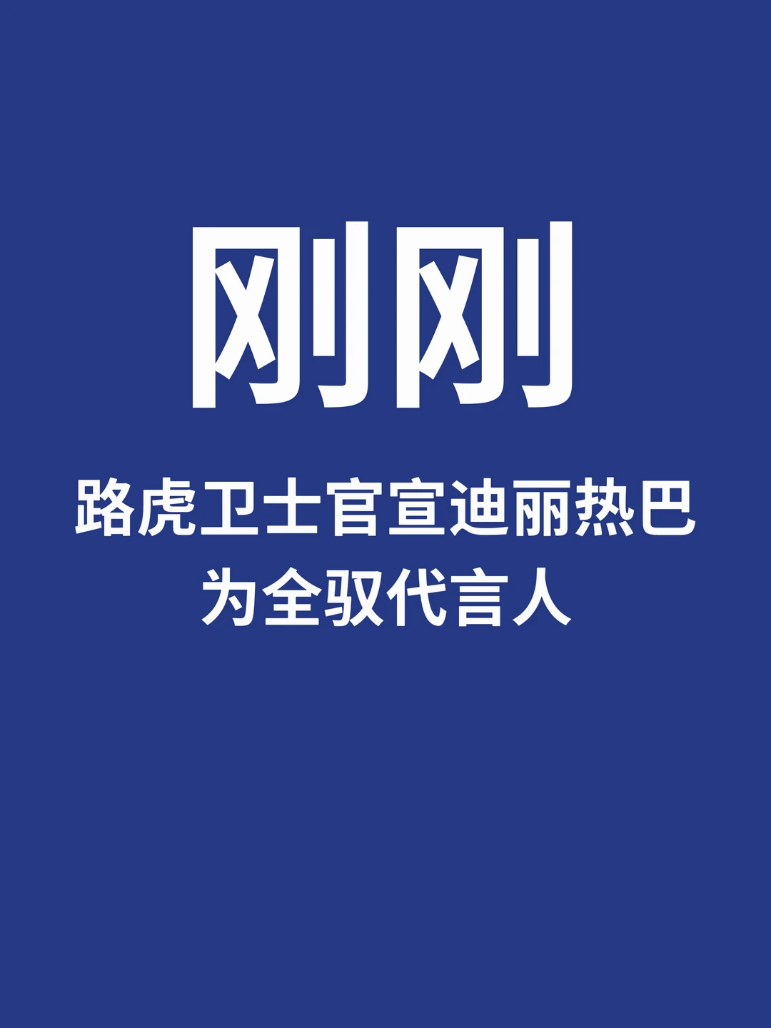 刚刚，路虎卫士官宣全驭代言人迪丽热巴