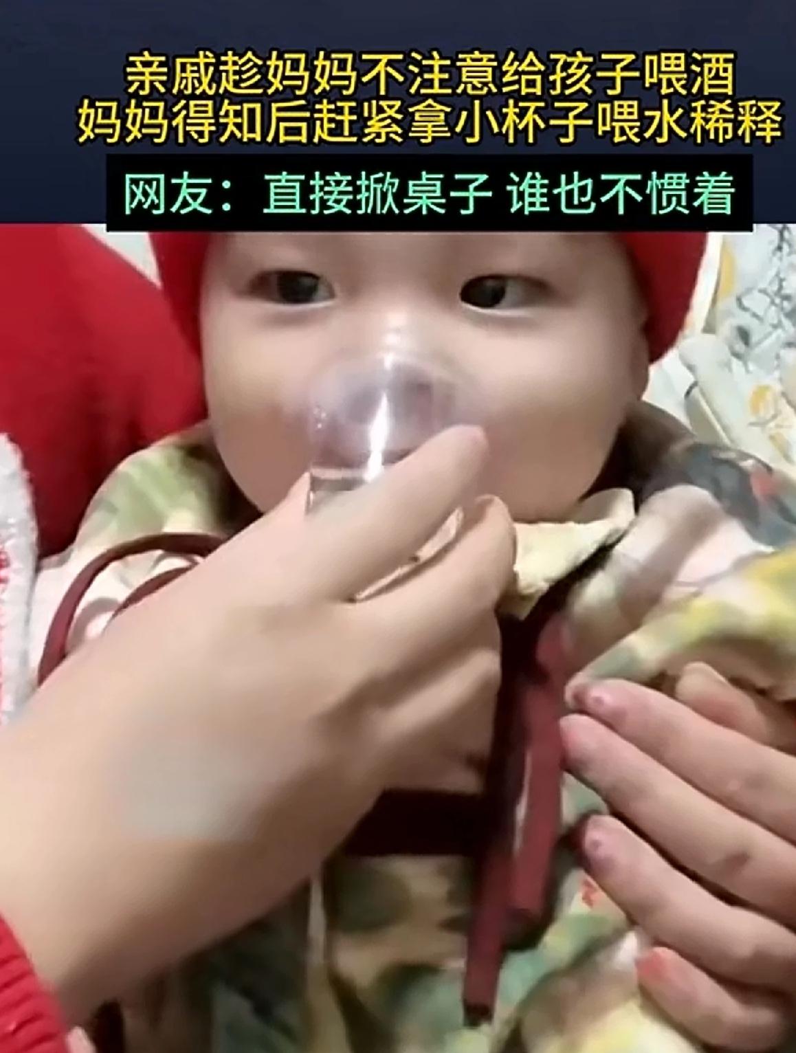 给孩子喂酒，必须翻脸。谁劝都不行。
