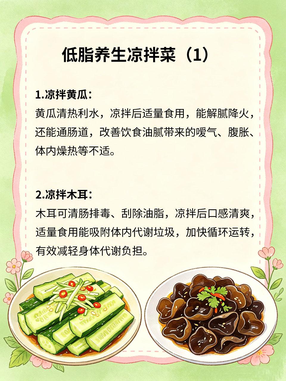 爽口凉拌菜，低脂养生还解腻
日常饮食油腻易导致积食、上火、代谢变慢🥵。多款低脂