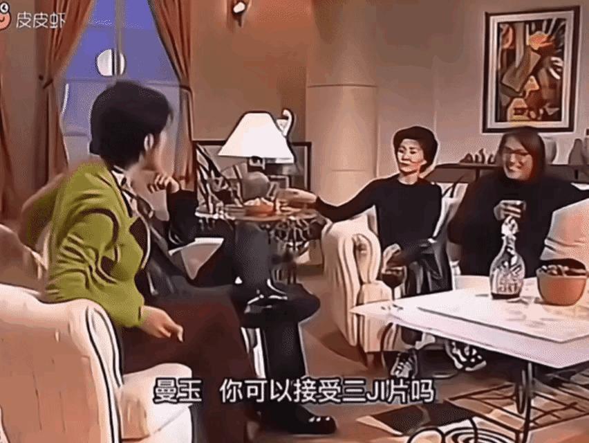主持人：曼玉你可以接受三级片吗？
张曼玉：可以啊！
主持人：那尺度呢？你可以接受