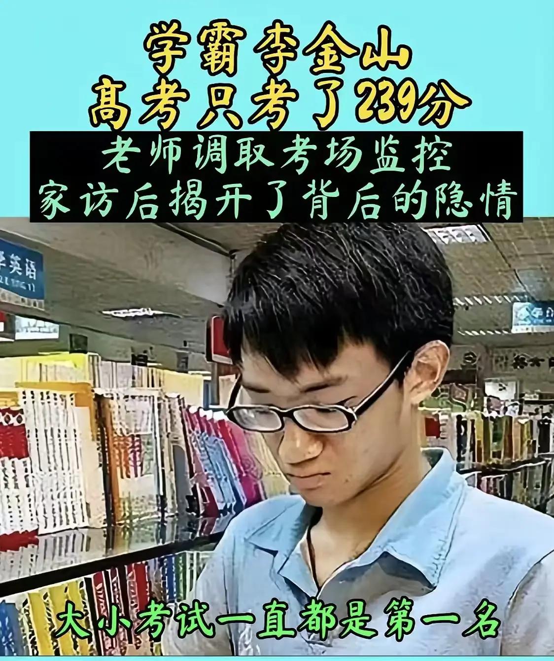湖南一高考学霸李金山在考场交了三张白卷，仅拿到239分，老师家长全都蒙了，直到监