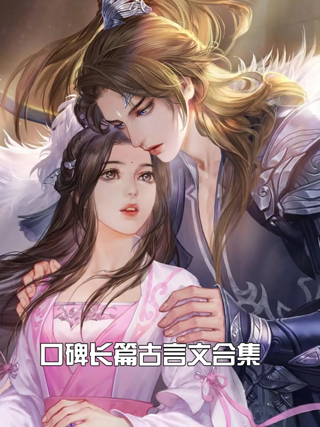 口碑长篇古言合集，爱看大长篇的有福啦，每一本都是高评价