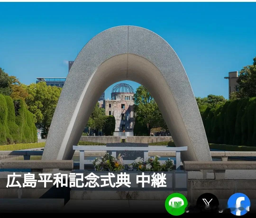 今天（8月6日）是日本广岛原子弹爆炸81周年。日本首相在纪念仪式上还是沿袭其多年