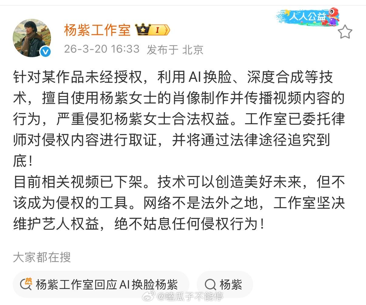 杨紫方针对某作品ai换脸已取证，支持维权✊🏻 