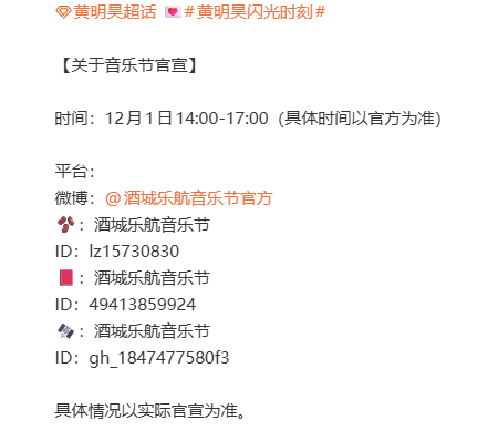 黄明昊官宣酒城乐航音乐节 黄明昊确认参加酒城乐航音乐节！12月20日泸州期待歌手