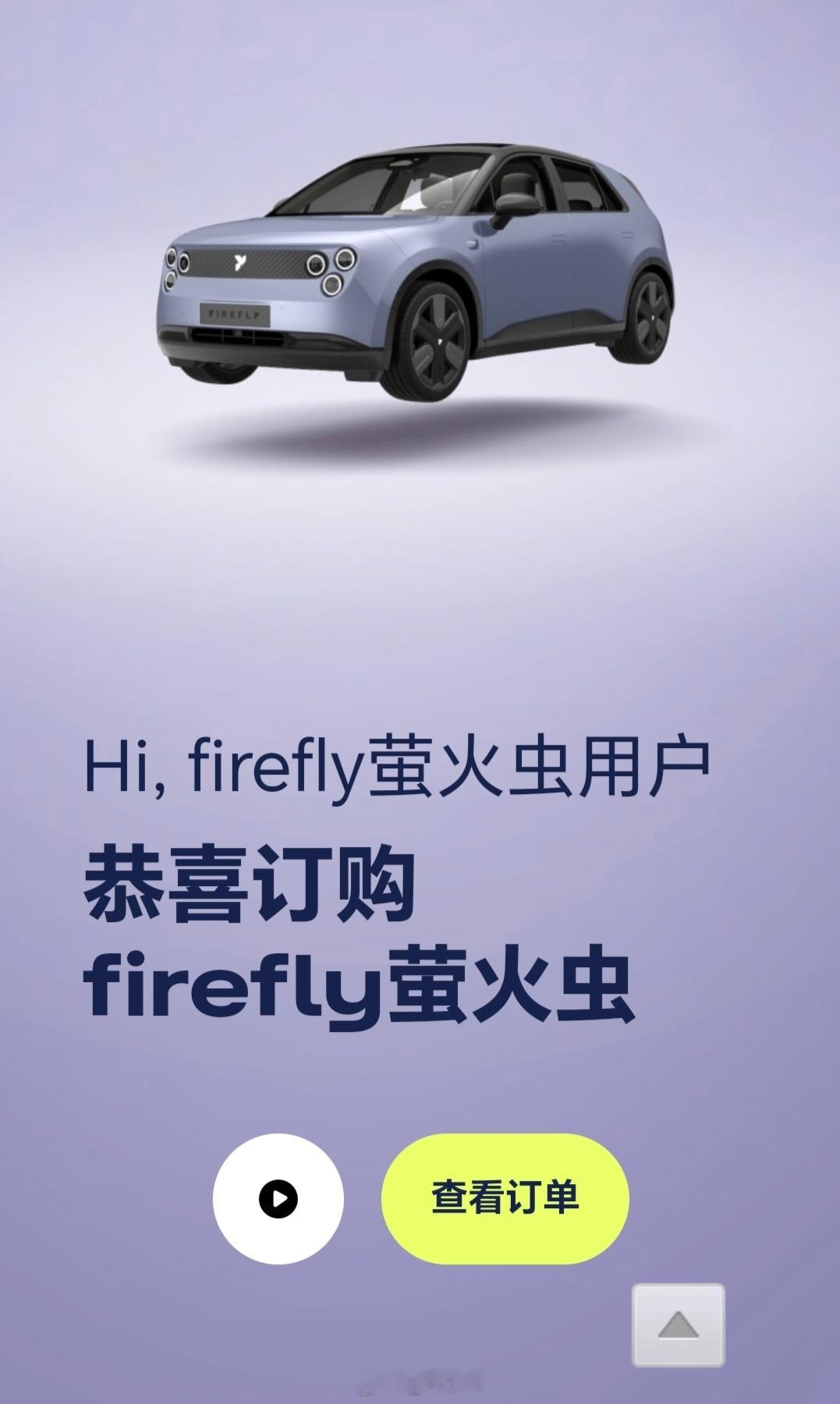 蔚来萤火虫  蔚来萤火虫已订，一直想买一台智能点的小电车代步，大家说选对了吗，听