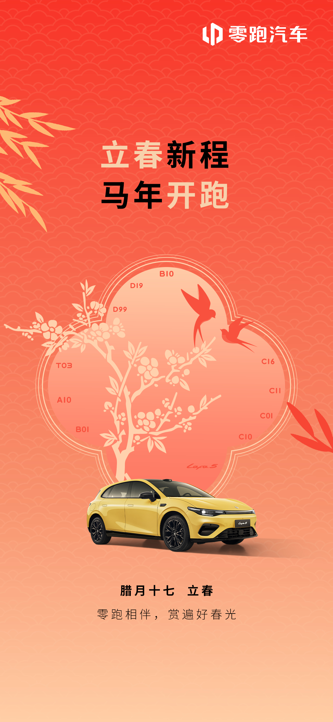 立春新程，马年开跑愿你有零跑相伴，去往想去的远方在每一个春天，都有新的出发与抵达