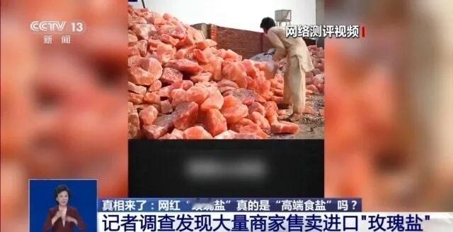 把玫瑰盐当高端食用盐是智商税谁在把工业用盐当食用盐出售把玫瑰盐当作“高端食用盐”