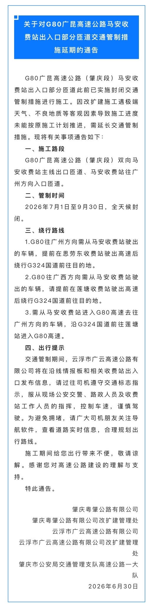 【关于对G80广昆高速公路马安收费站出入口部分匝道交通管制措施延期的通告】肇庆