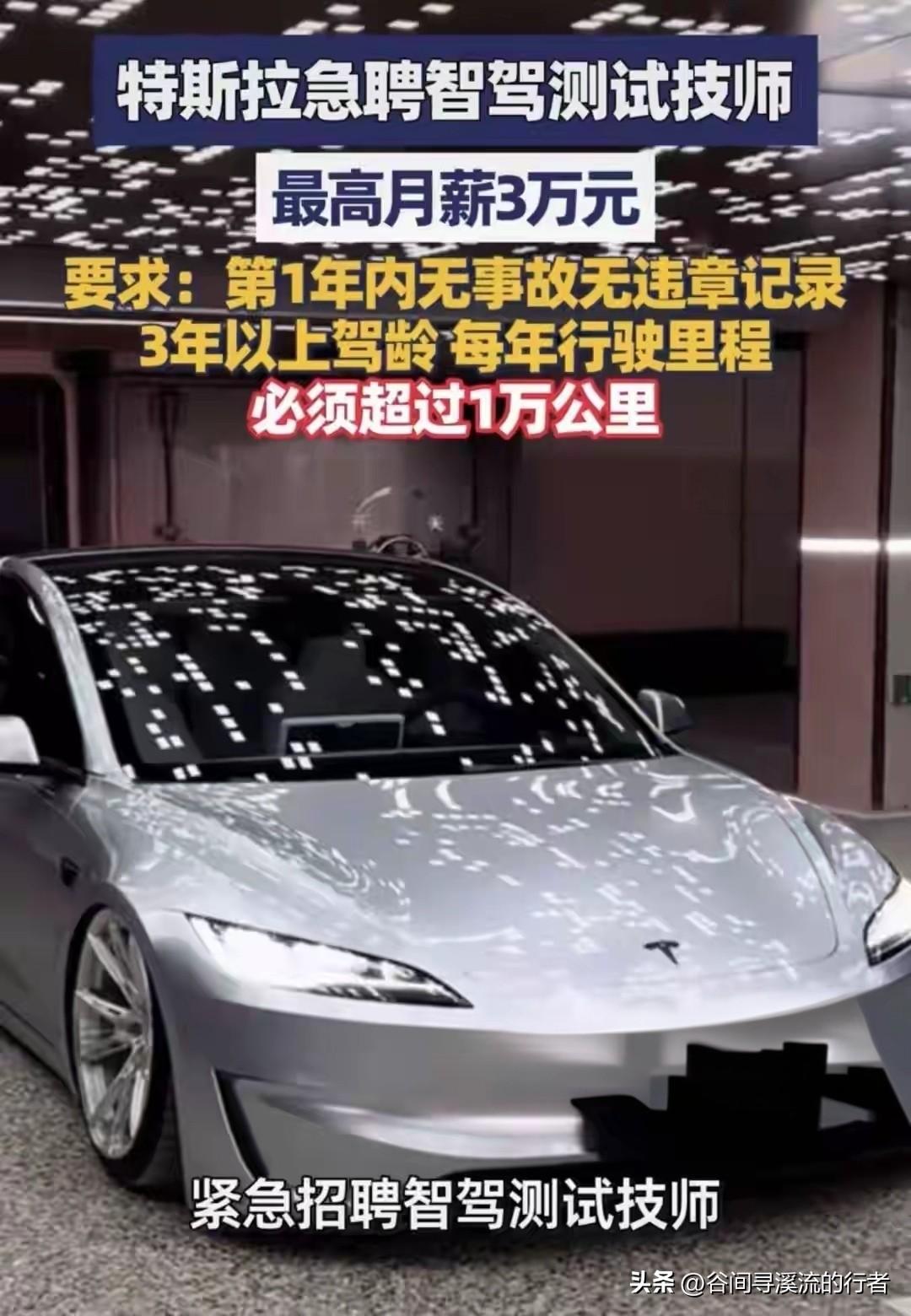 月薪3万招“老司机”！特斯拉高薪美差刷屏，看清门槛：普通人根本不配。
 
最近特