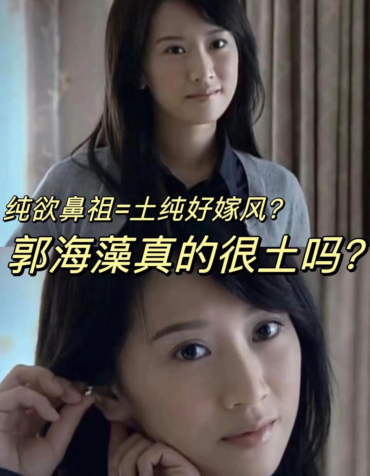 郭海藻真的太土了？普通人如何避免土气感
其实土的不是穿搭
而是神态气质和体态
《