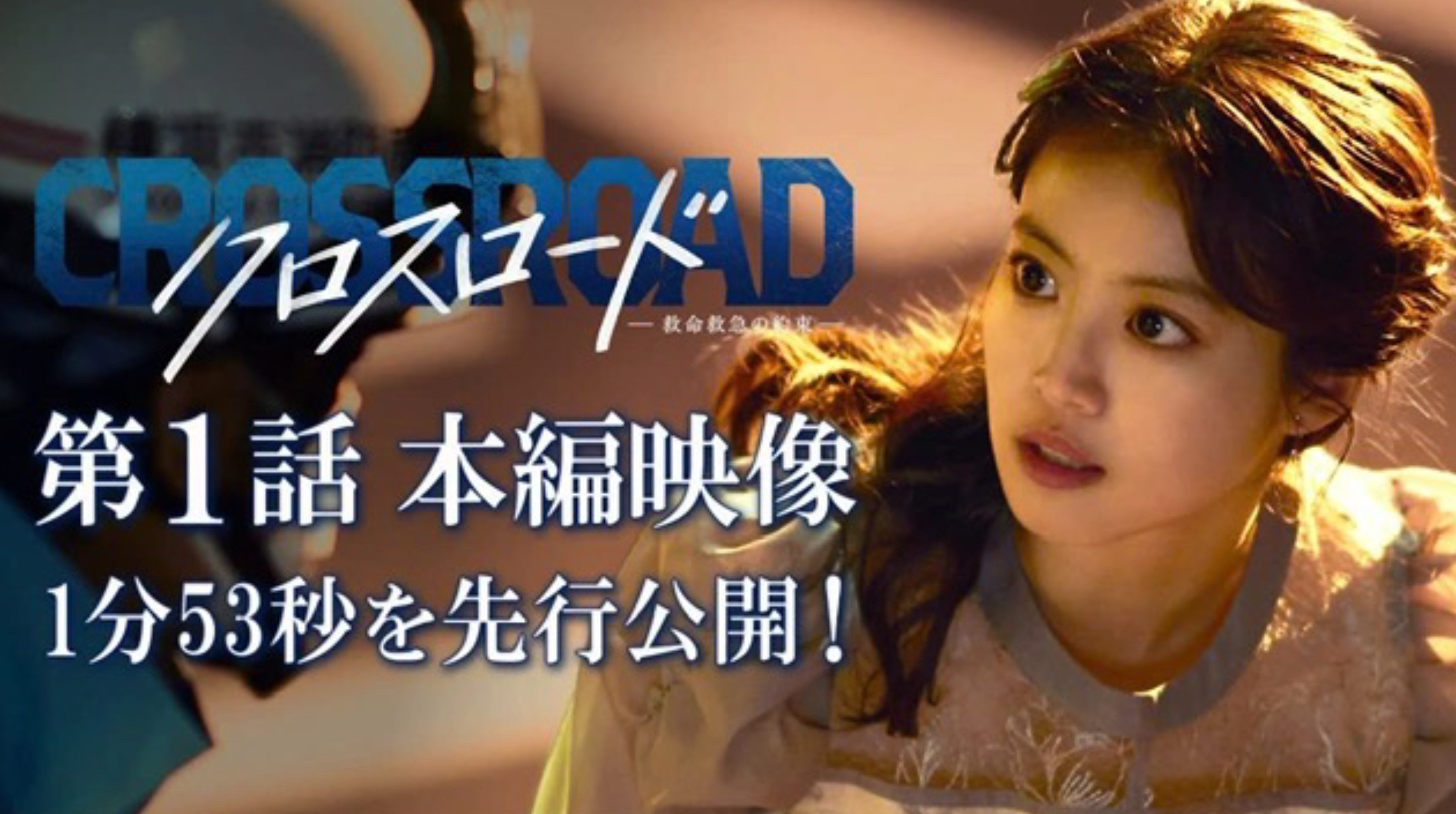 从第1集开始，主人公、年轻急救医生春木遥（今田美樱 饰）就将被逼入意想不到的困境