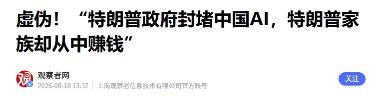 [月亮]一边限制中国AI，一边家族企业从中赚钱，特朗普式“双标”藏不住了


8