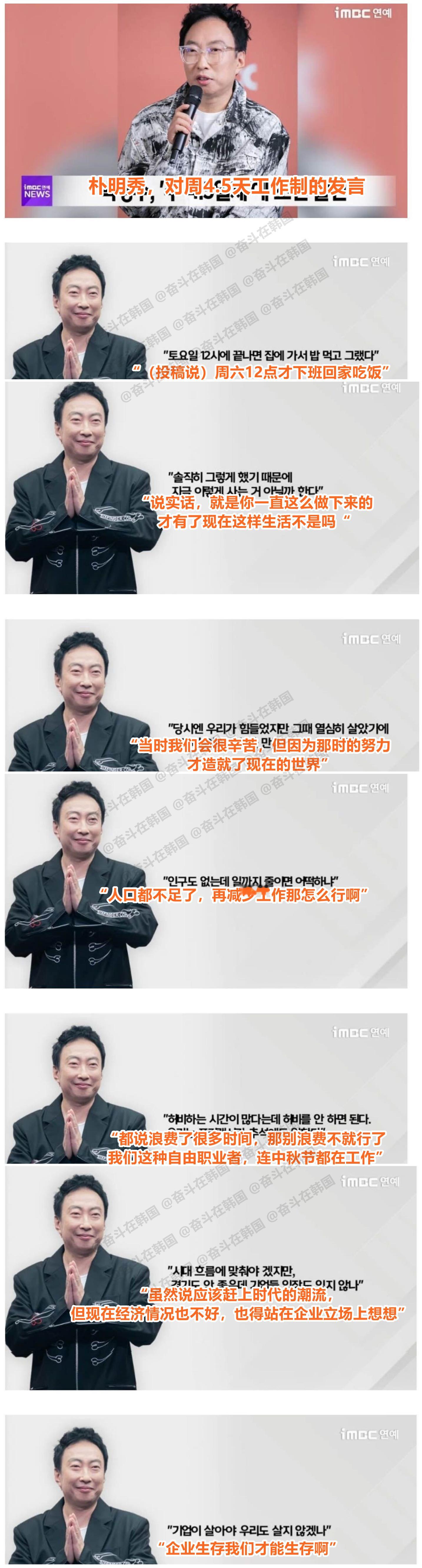 韩国艺人朴明秀反对周4.5天工作制的发言 海外新鲜事热点现场 ​​​