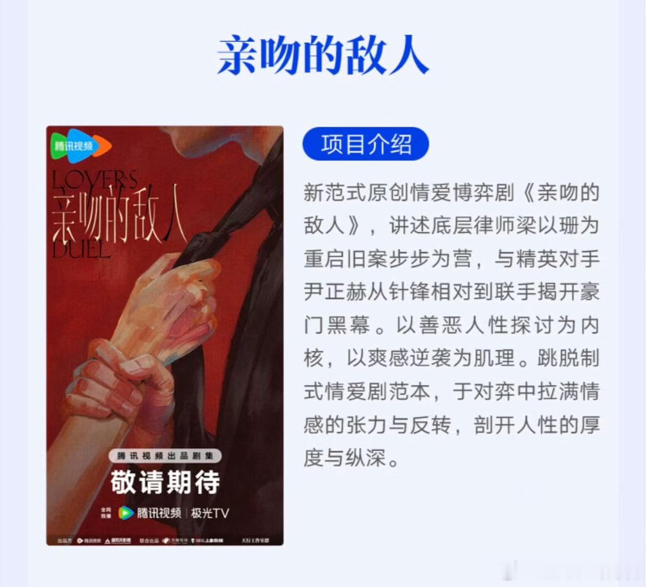 腾讯电视剧《亲吻的敌人》主演：敖瑞鹏题材：现代/都市/情感/律政梗概：新范式原创
