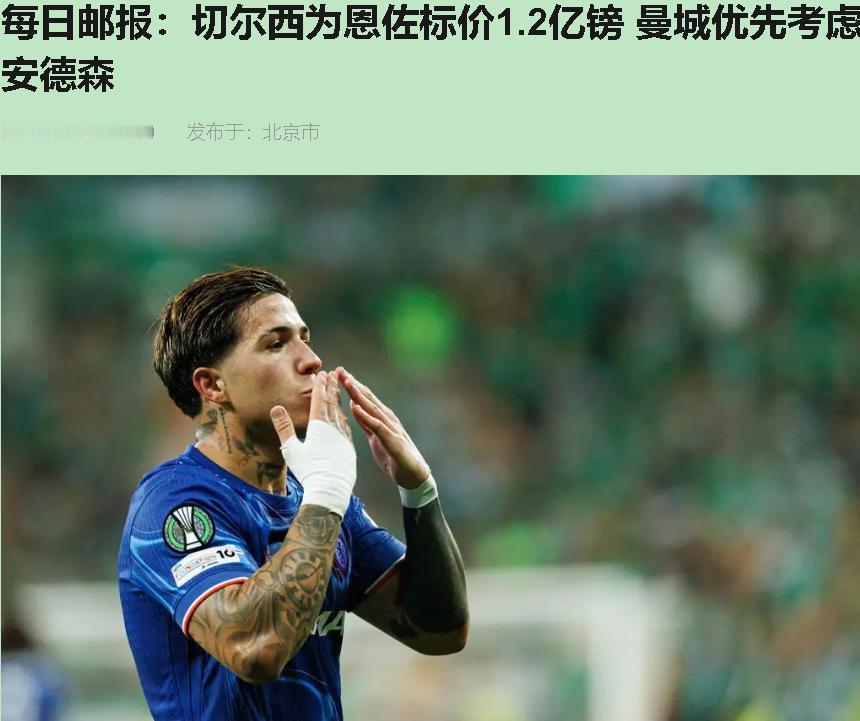 1.2亿英镑？切尔西这价码贴脑门上，我拍腿叫绝！仨字：不想卖。真想卖，谁会挂英格