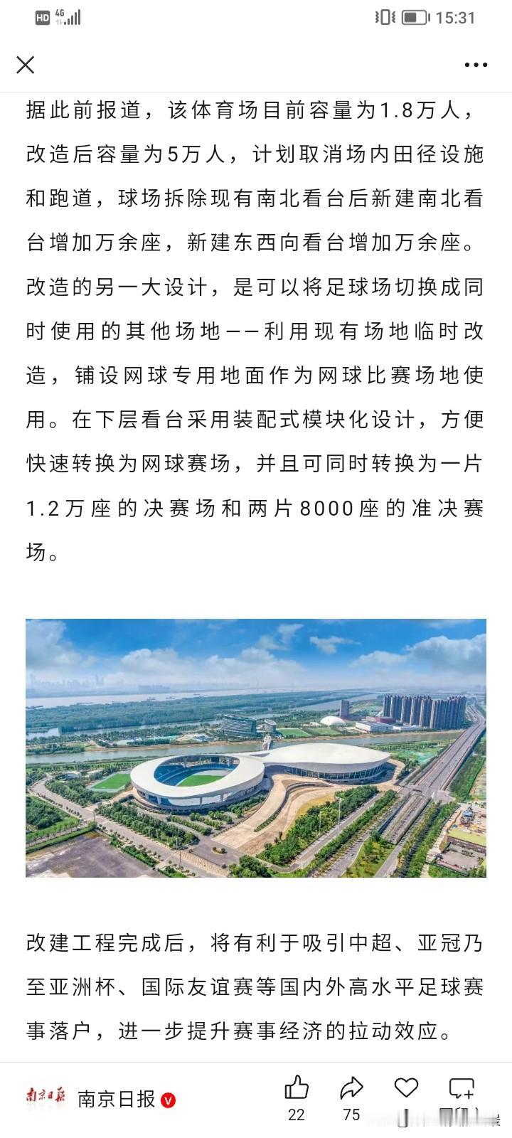 还是南京的实力强，第二个可容纳5万座位的南京青奥中心即将进行改造，它可是南京首个