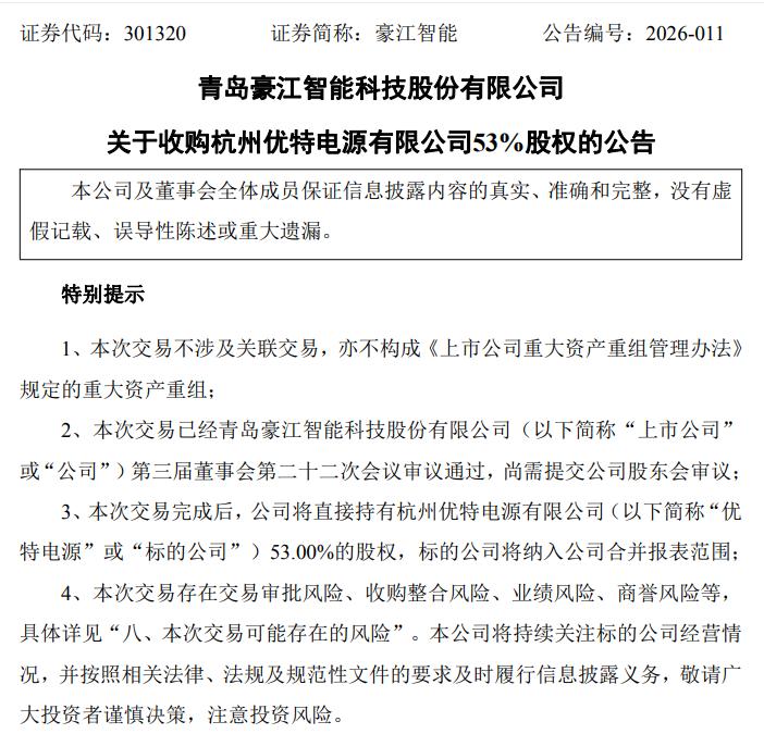 4月2日晚，即墨区豪江智能科技股份有限公司（301320）发布公告称，公司拟收购