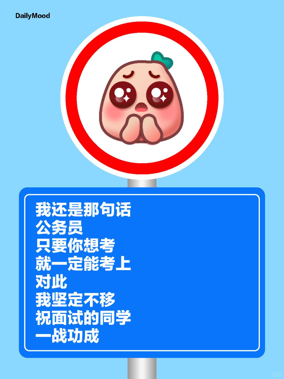 我还是那句话
公务员
只要你想考
就一定能考上
对此
我坚定不移
祝面试的同学
...