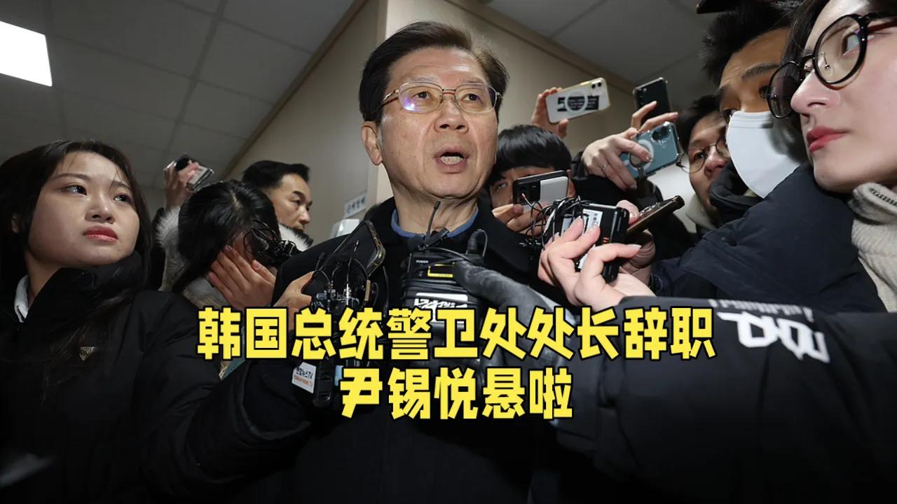 尹锡悦悬啦！

韩国总统警卫处处长辞职，军队也拒绝保护，逮捕令再次签发，韩国警方