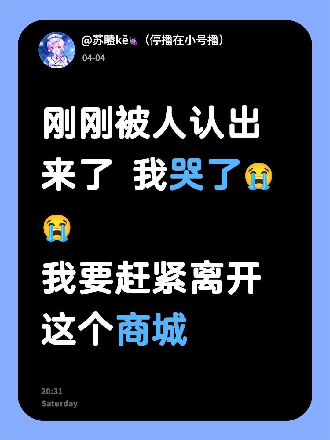 刚刚被人认出来了 我哭了😭😭
我要赶紧离开这个商城