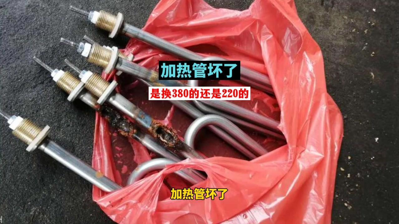🔍加热管坏了，到底是换380的还是220的？

📌只要把这个图看一眼就知道了