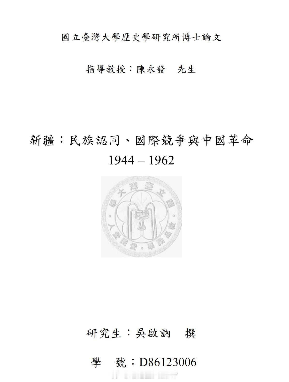 在读吴启訥的博士论文。二十年前写的了。 