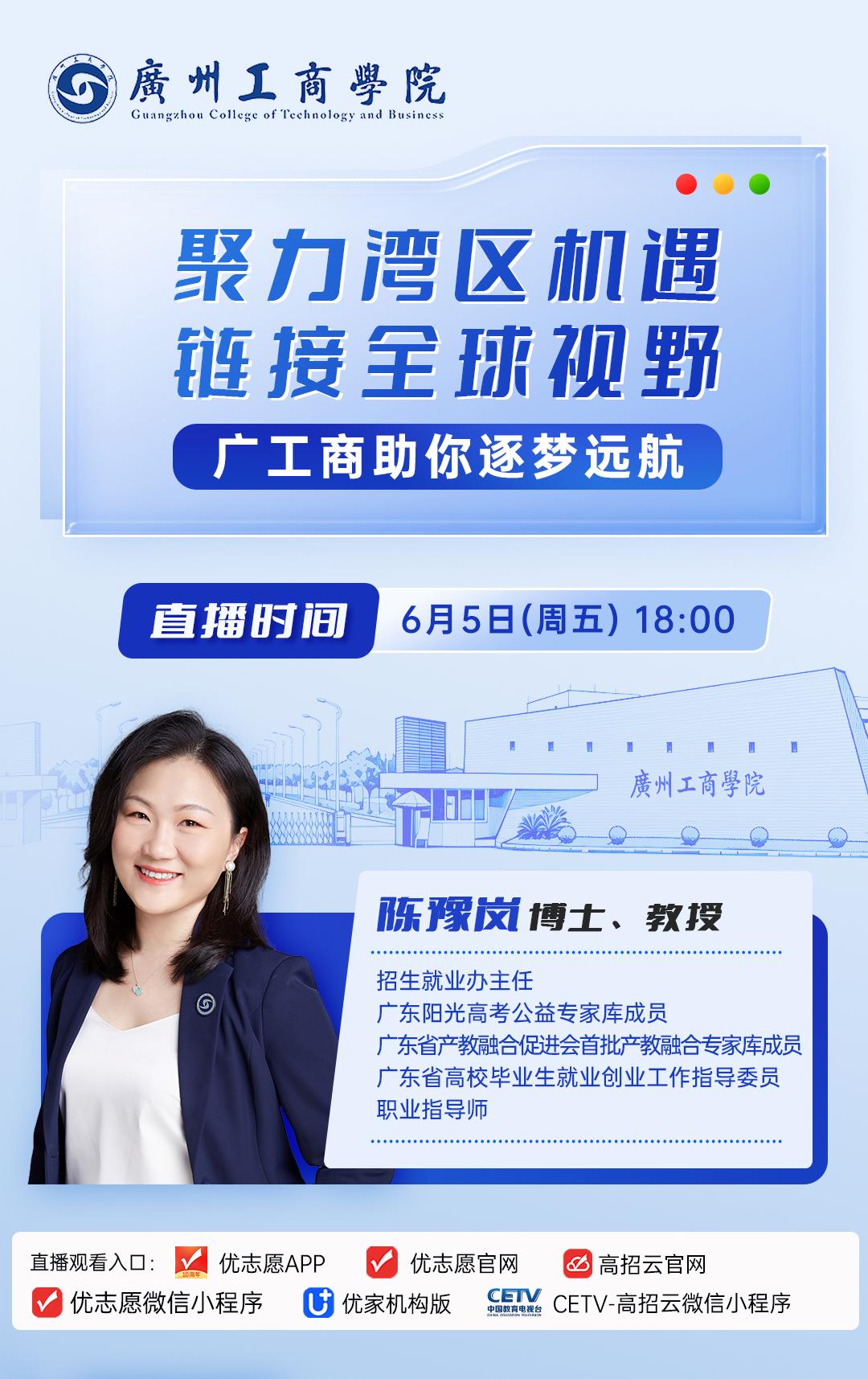 求学择校、职业规划、未来发展困惑不用愁！

广州工商学院专属直播分享会重磅来袭，