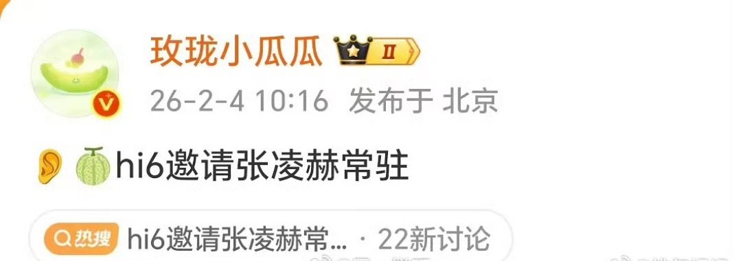 张凌赫不是爆了吗，怎么被人截胡了   这咋回事啊 