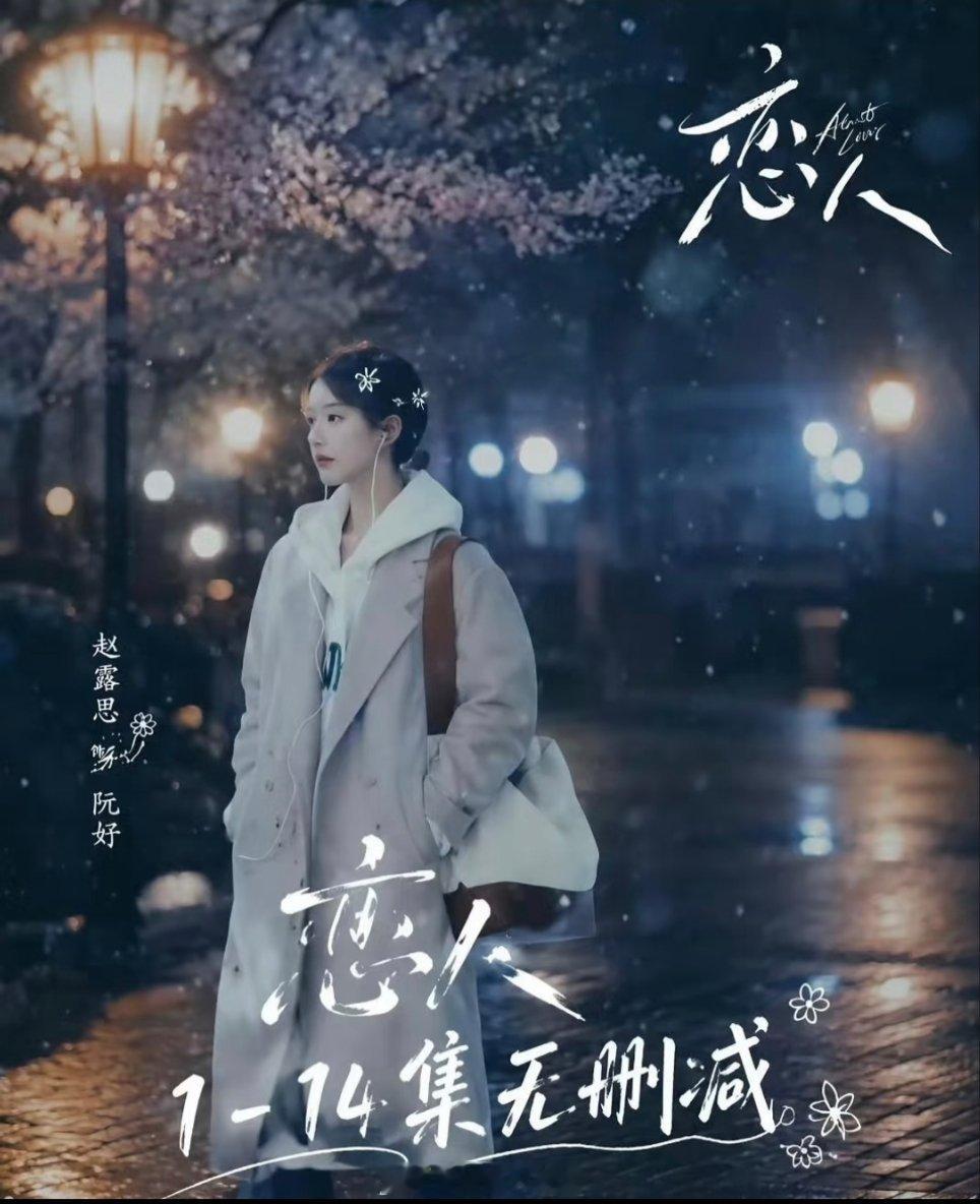 赵露思彭冠英《恋人》10.11未能空降优酷❗网传晚上20:00直接上线，网传一次