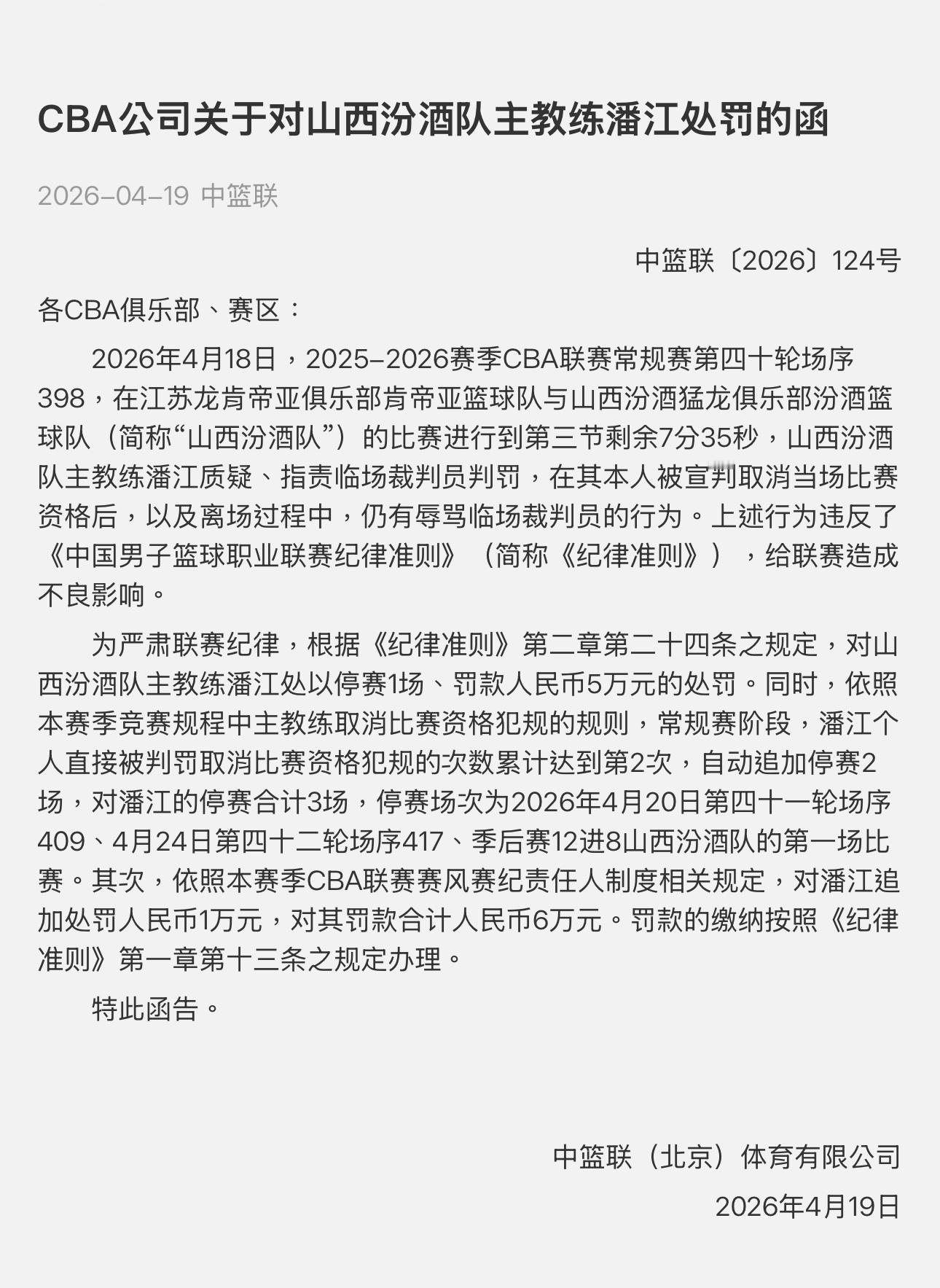 CBA官方：山西男篮教练潘江指导，辱骂裁判停赛一场，累计取消比赛资格自动停赛两场