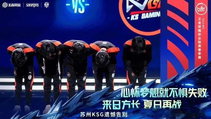 苏州KSG遗憾告别2023年KPL春季赛季后赛舞台
在今日败者组第一轮比赛败于成
