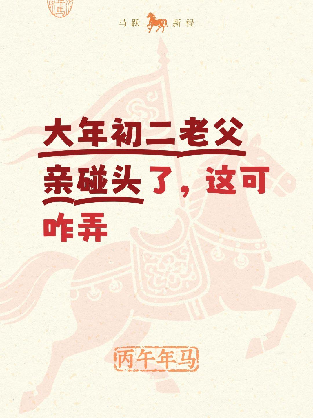 大年初二老父亲碰头了，这可咋弄