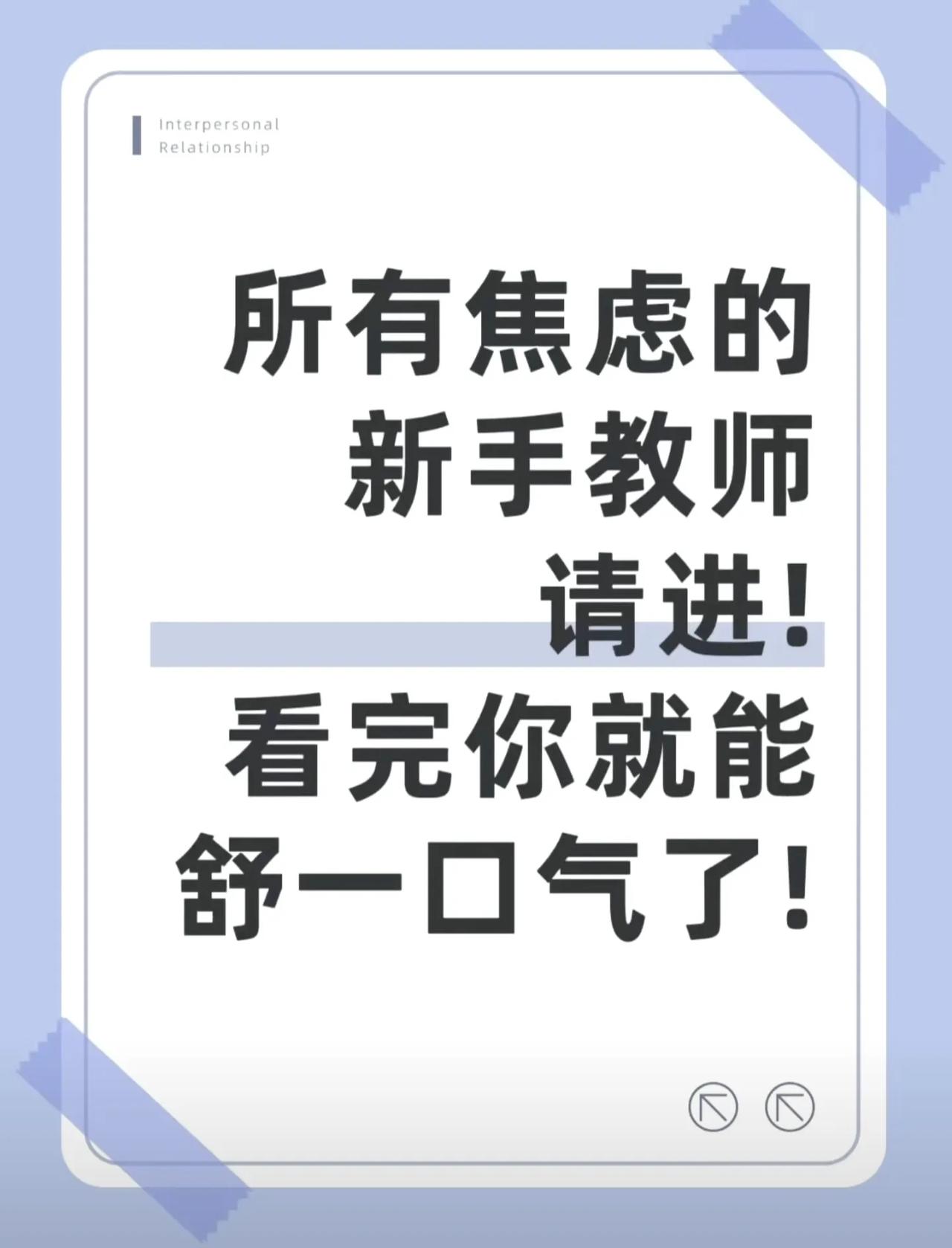 所有焦虑的新手教师请进，看完你就能舒一口气了！