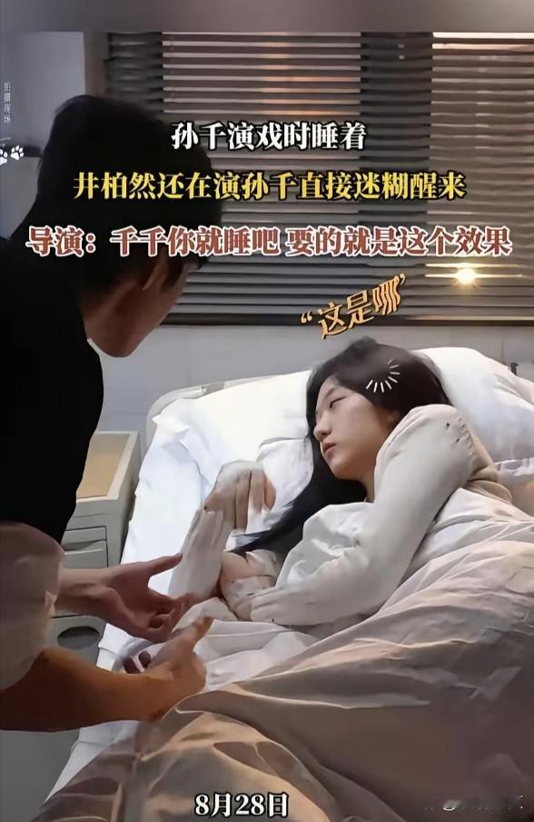 孙千拍睡戏，真睡着了。导演愣是没喊卡，扭头跟全组说：就让她睡，要的就是这个劲儿。