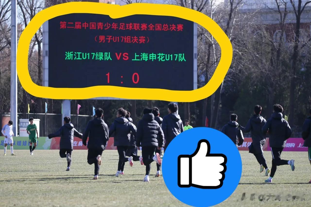 卫冕成功！浙江U17队用冠军打脸董路！中青赛决赛1：0力克上海申花U17队！中青