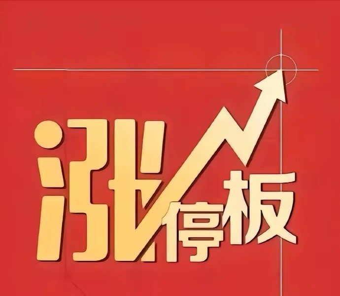5月12日涨停全景复盘｜主线清晰科技+电力双线领涨今日市场在4200点关口震荡洗