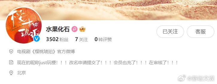 #樱桃琥珀求生欲# 《樱桃琥珀》官微改名引发热议，好在回应及时又详细，从充会员到