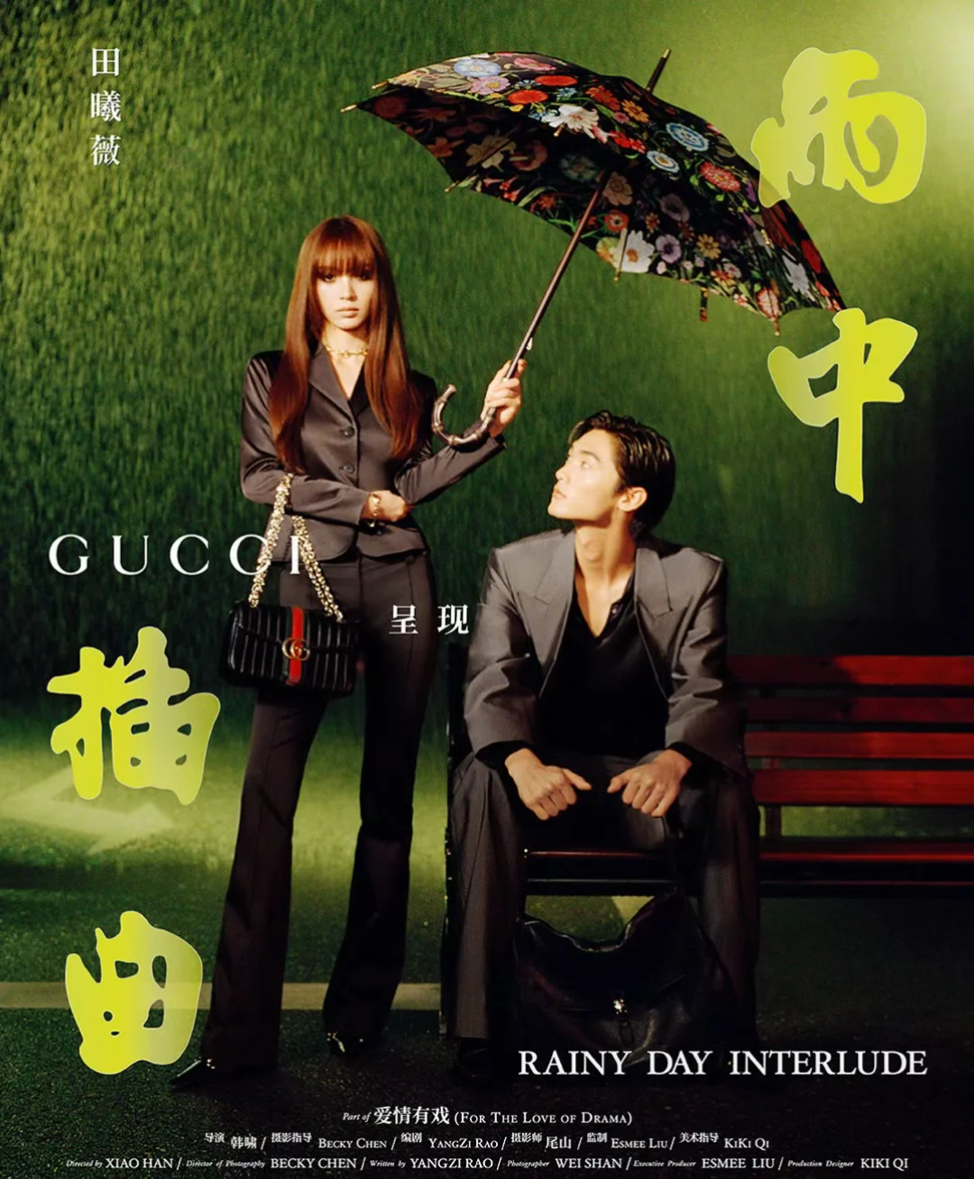 田曦薇 ✖️ Gucci七夕情人节《雨中插曲》