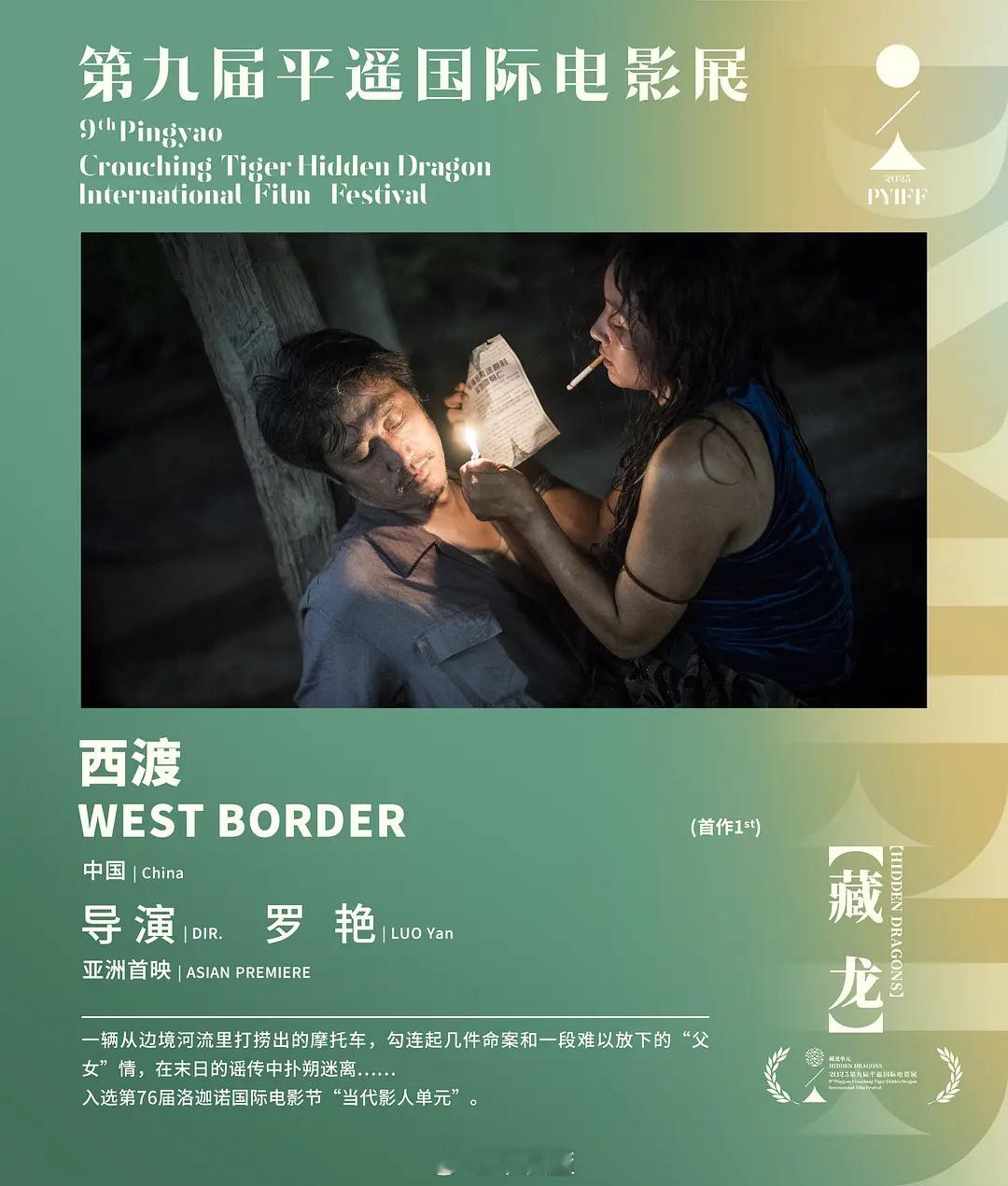曾美慧孜与潘斌龙联合主演的「西渡」入围平遥影展“藏龙”单元，该片为罗艳导演首作，