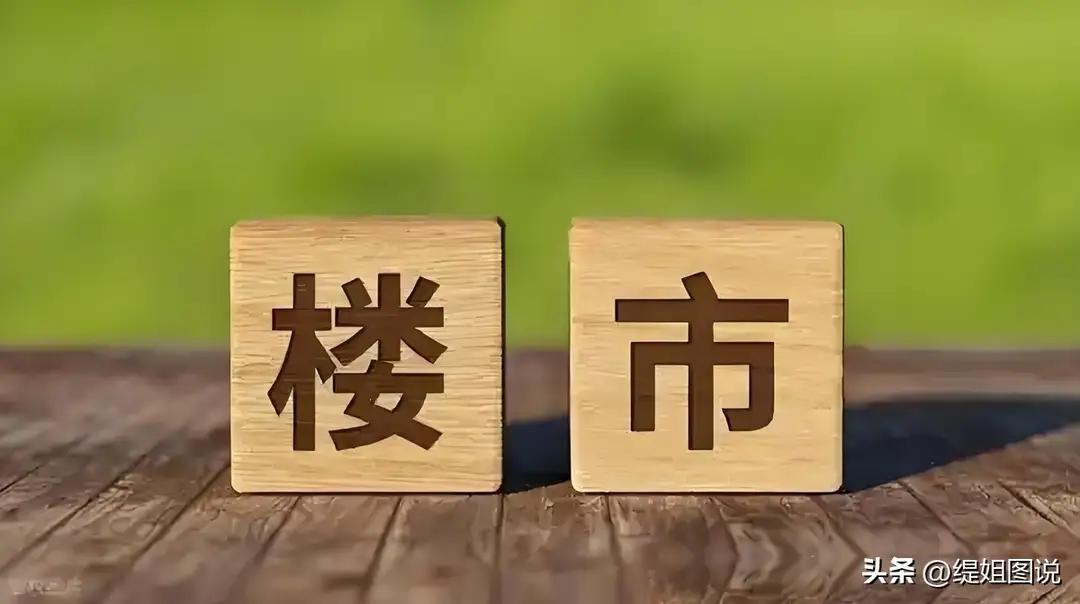 楼市迎来历史性转折，很多人猜测过往预言将要兑现，中国房地产或将彻底告别全面普涨时