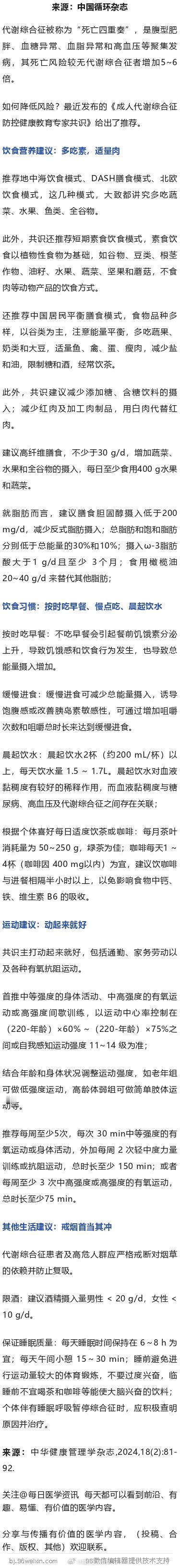按时吃早餐、慢点吃、晨起饮水！中国防控代谢综合征健教共识代谢综合征被称为“死亡四