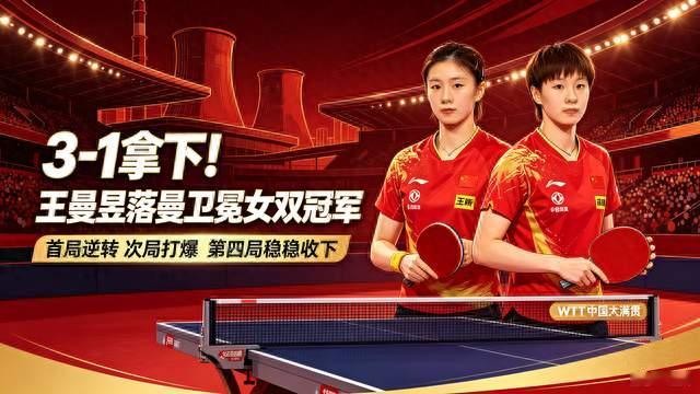 太燃了！王曼昱蒯曼3-1干翻日本组合，卫冕WTT女双冠军！