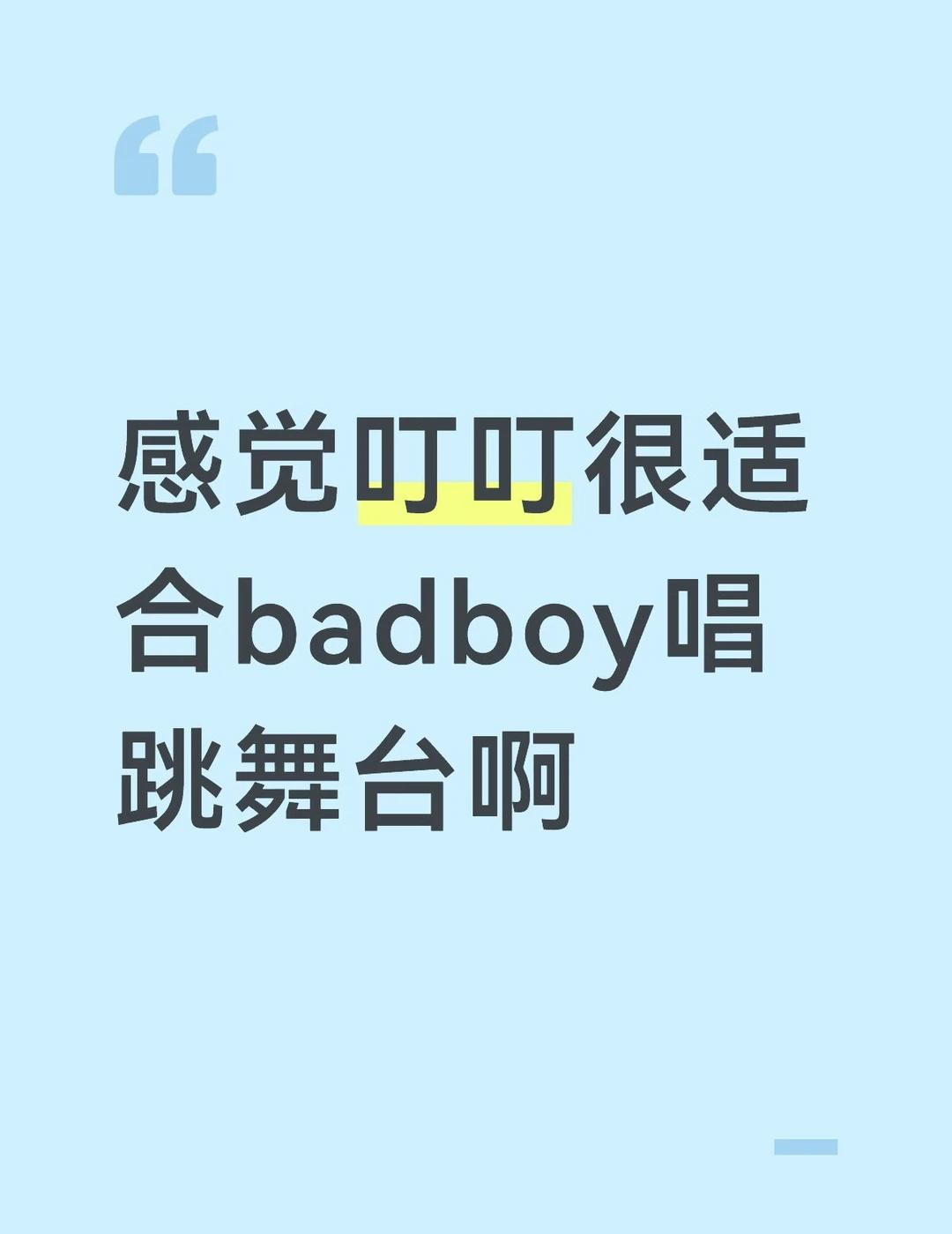 接接接，当然叮叮什么舞台我都喜欢😍