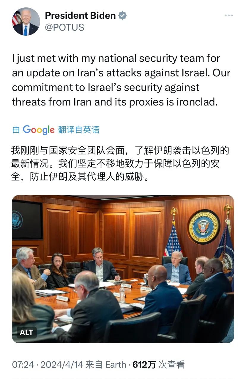 美国总统拜登今天（北京时间4月14日）写道：“我刚刚与国家安全团队会面，了解伊朗