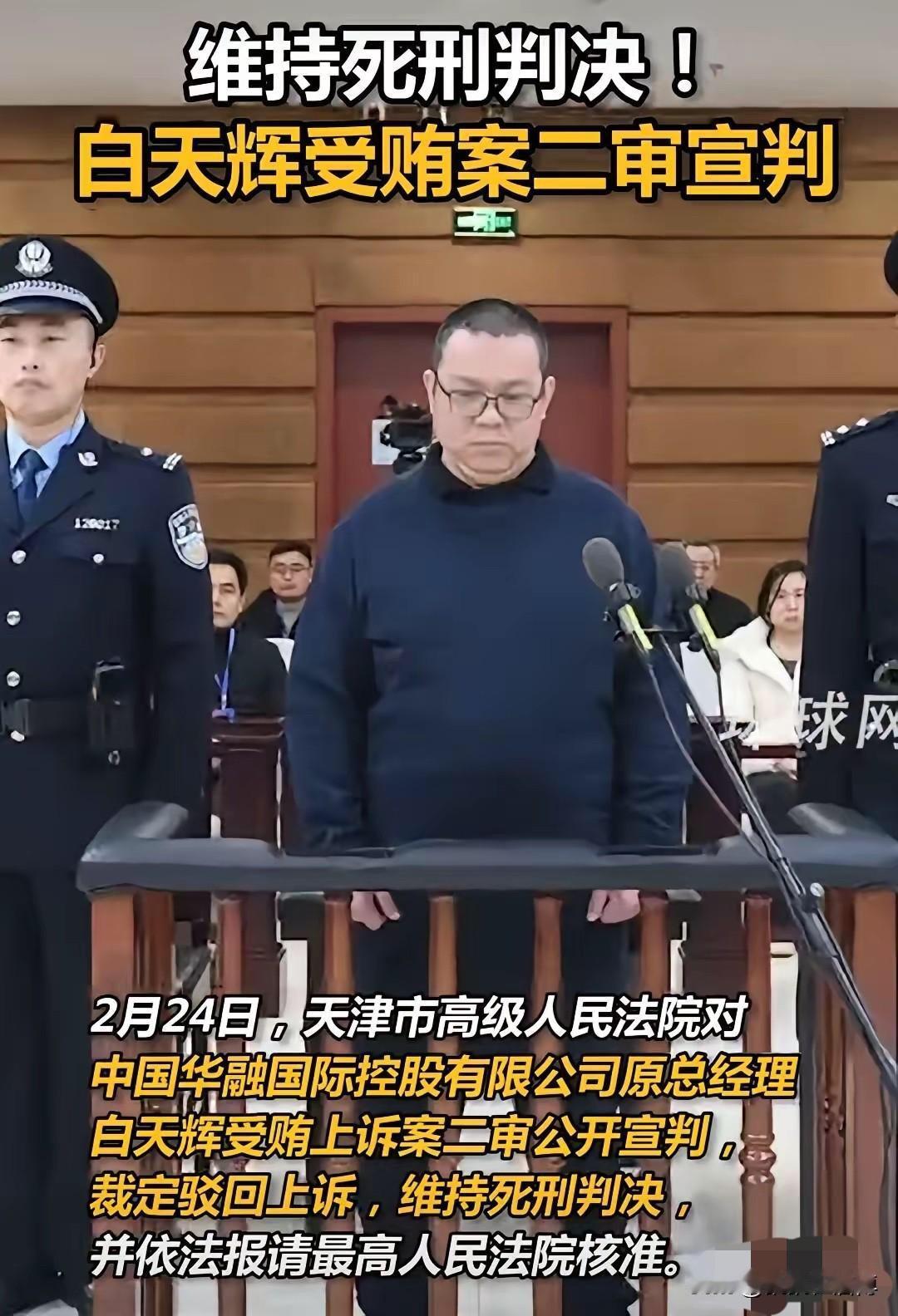 中国受贿超11亿的巨贪，白天辉，于12月9日上午被执行死刑。

这个消息真的让人