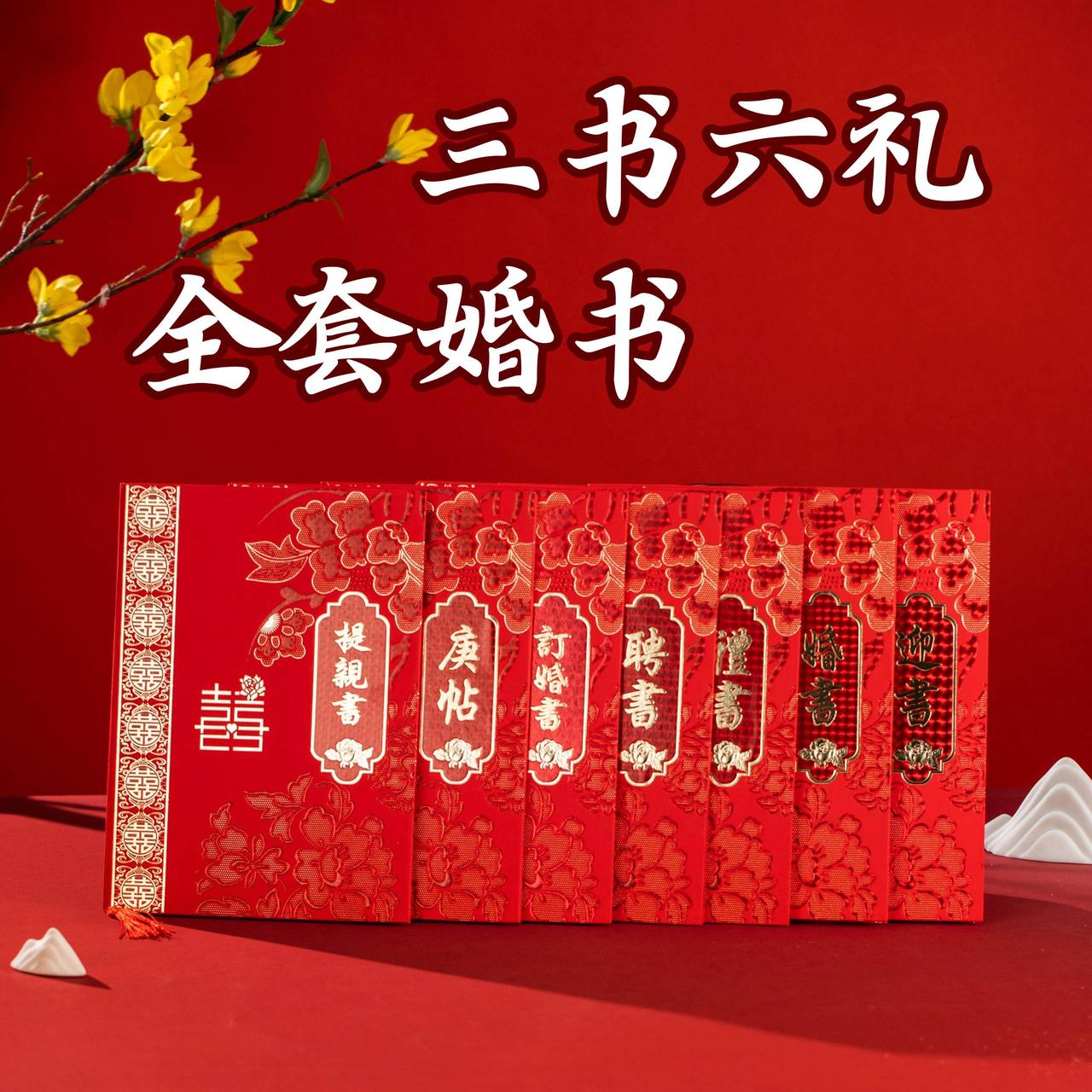 以古代的“三书六礼”指的是什么，其中有彩礼这个概念吗？
 
古代“三书六礼”算是