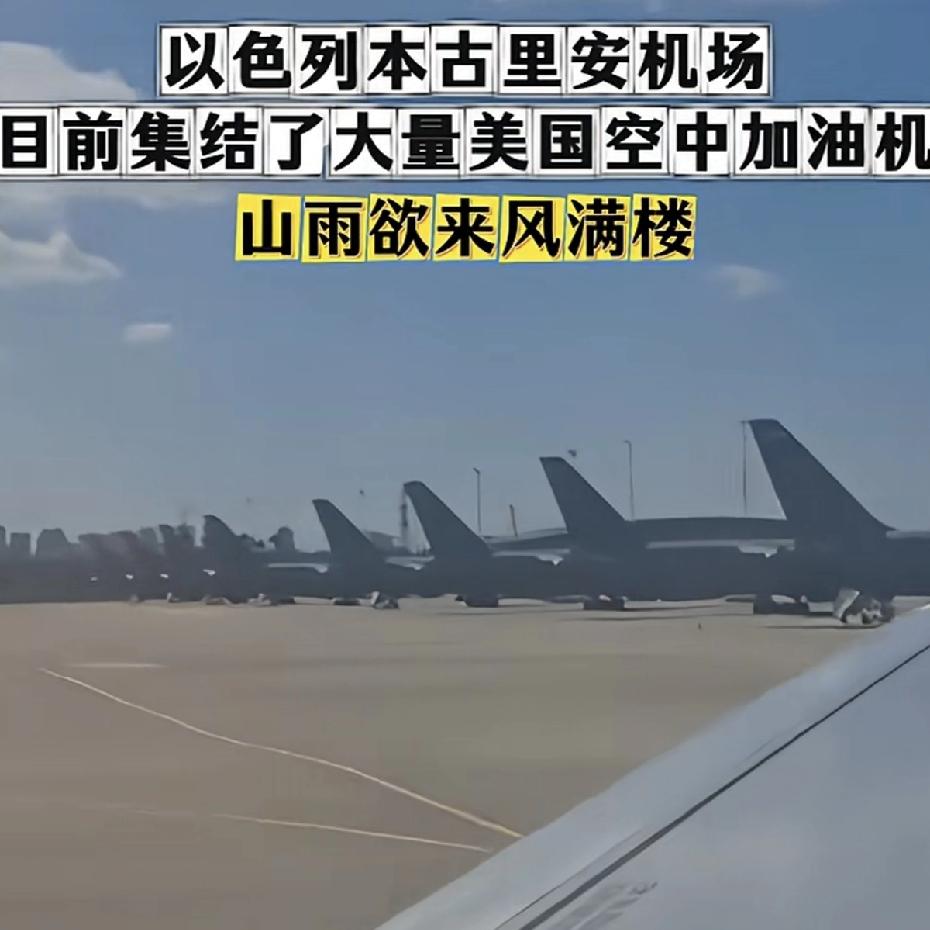 以色列本古里安机场集结了大量美军空中加油机。看起来山雨欲来的样子。
但我估计打不