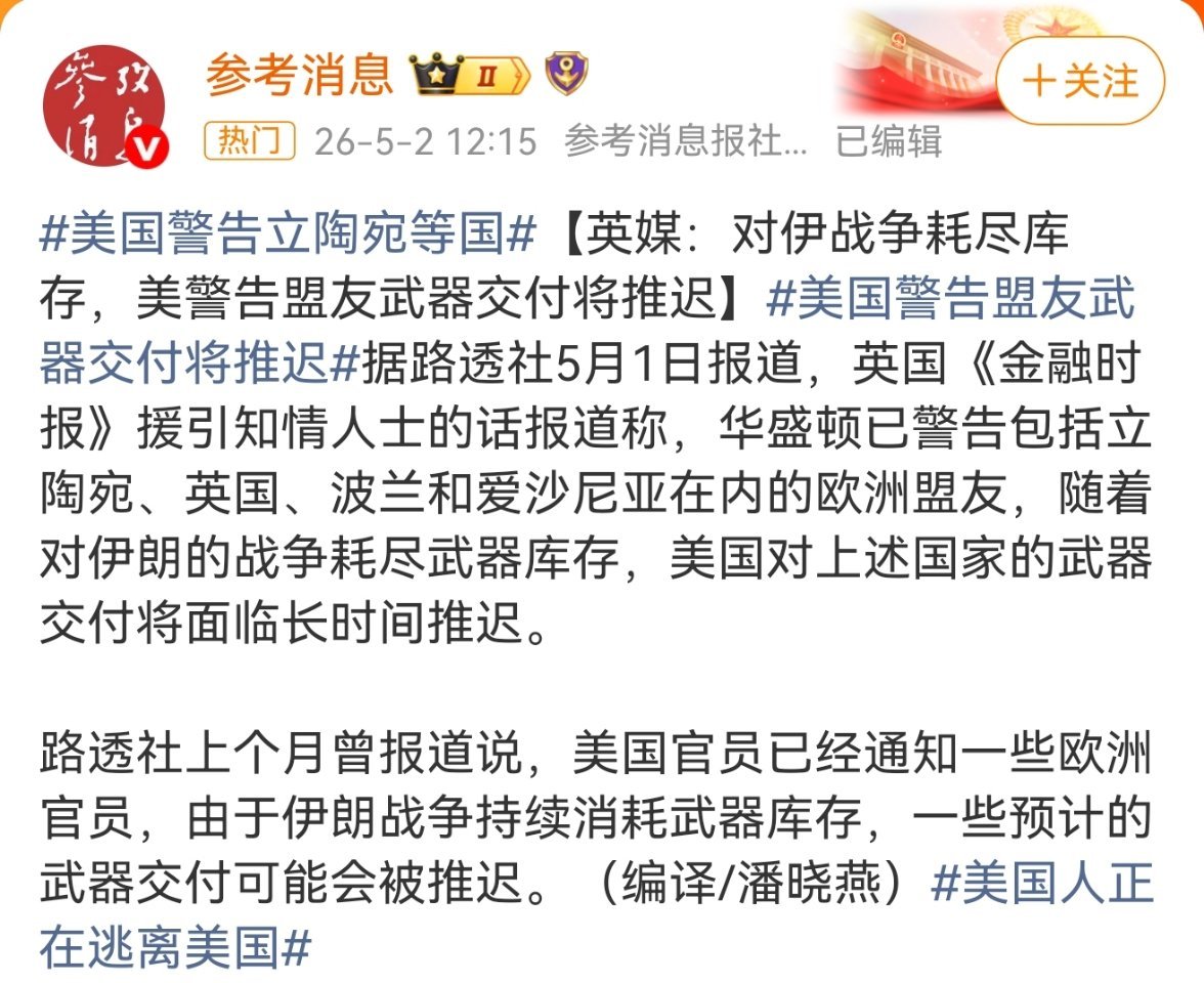 参考消息援引外媒消息，美国正式警告立陶宛、英国、波兰、爱沙尼亚等欧洲盟友。受对伊